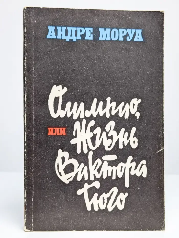 Олимпио, или Жизнь Виктора Гюго