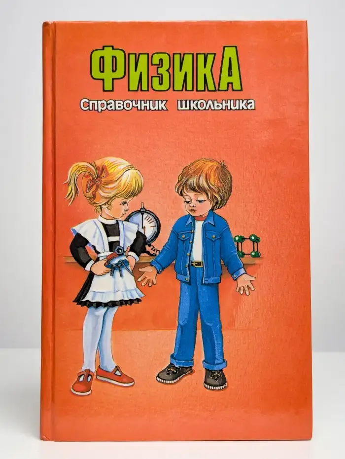 Физика. Справочник школьника