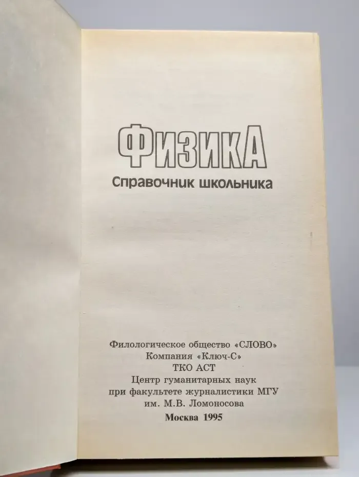 Физика. Справочник школьника