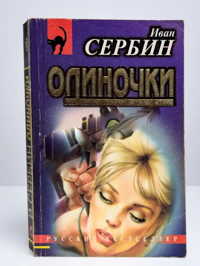 Одиночки