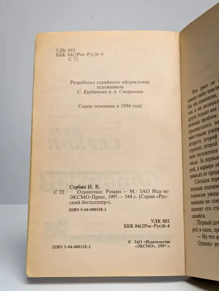 Одиночки