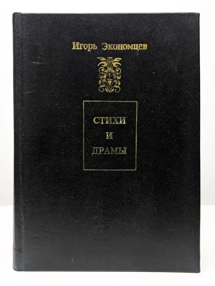 Игорь Экономцев. Стихи и драмы