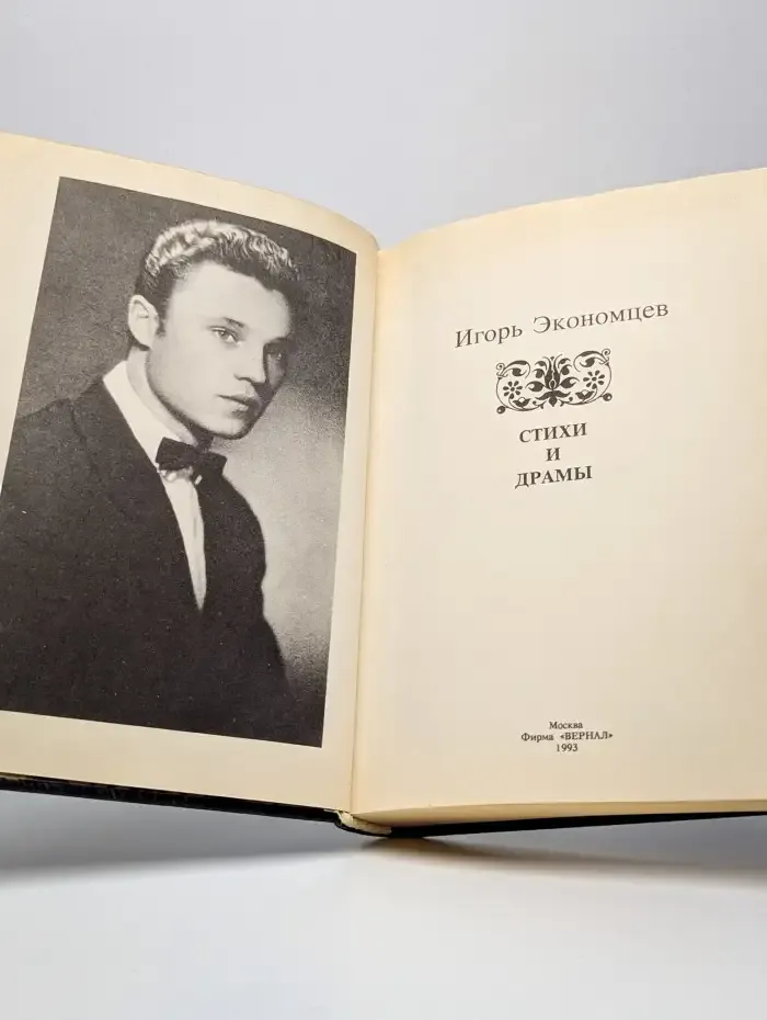 Игорь Экономцев. Стихи и драмы
