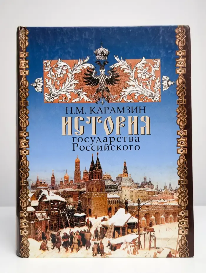 История государства Российского