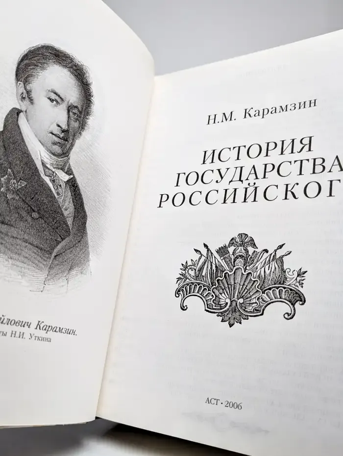 История государства Российского