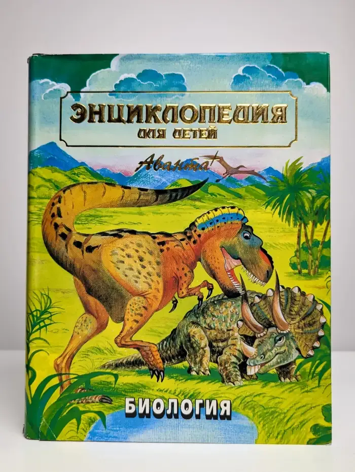 Энциклопедия для детей. Том 2. Биология