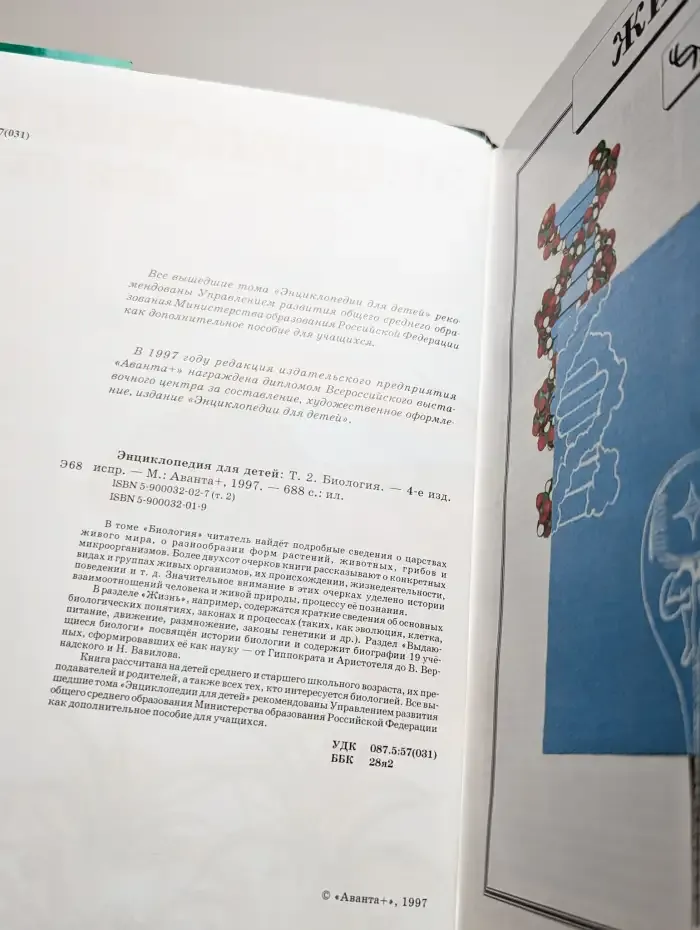 Энциклопедия для детей. Том 2. Биология