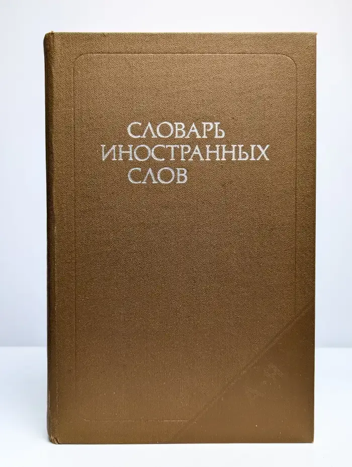 Словарь иностранных слов