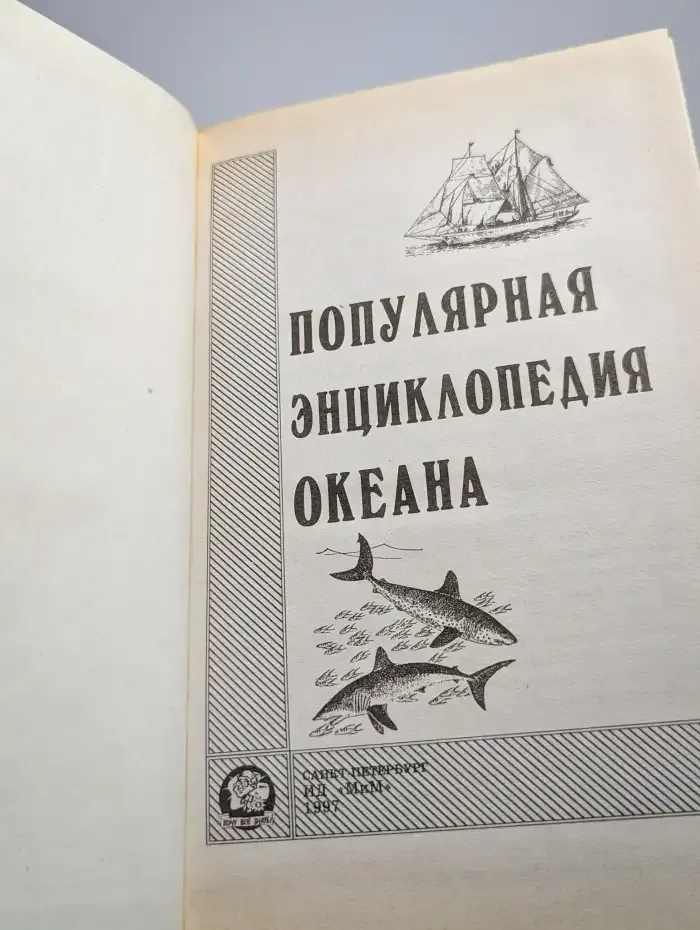 Популярная энциклопедия океана