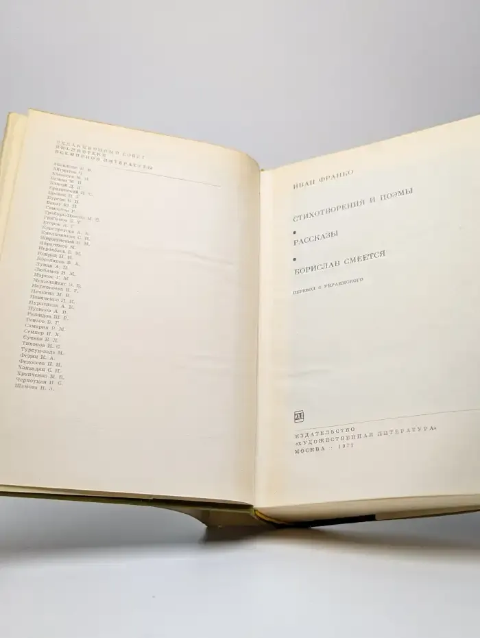 И. Франко. Стихотворения и поэмы. Рассказы. Борислав смеется