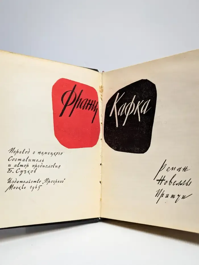 Франц Кафка. Роман. Новеллы. Притчи