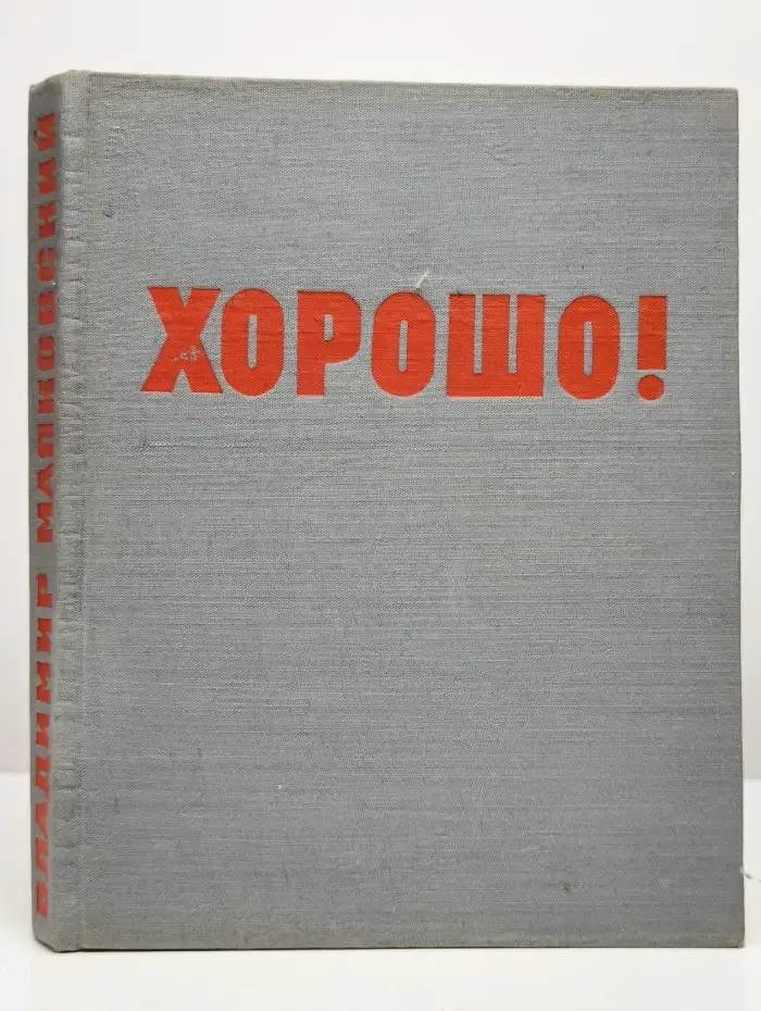 Хорошо!