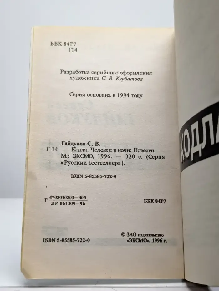 Кодла. Человек в ночи