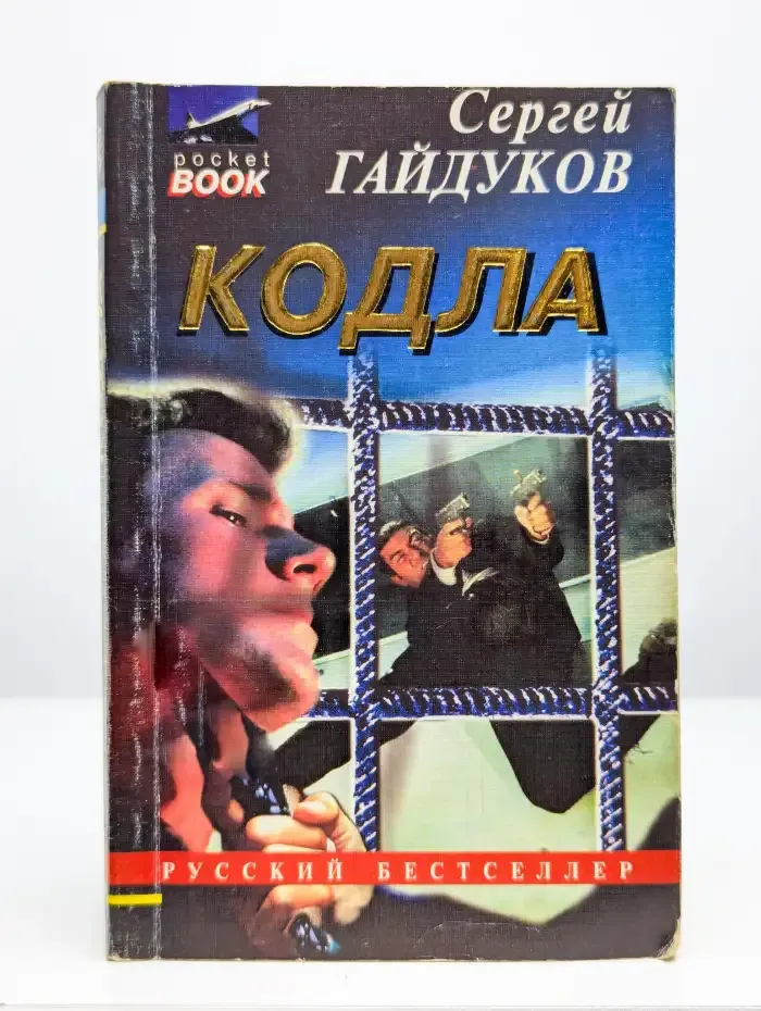 Кодла. Человек в ночи