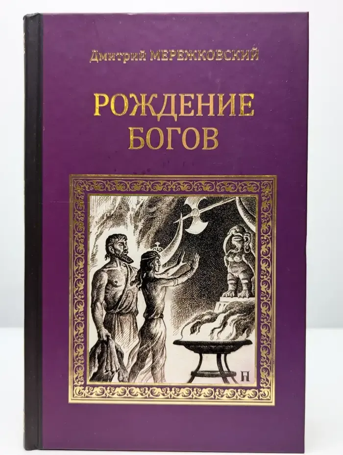 Рождение богов