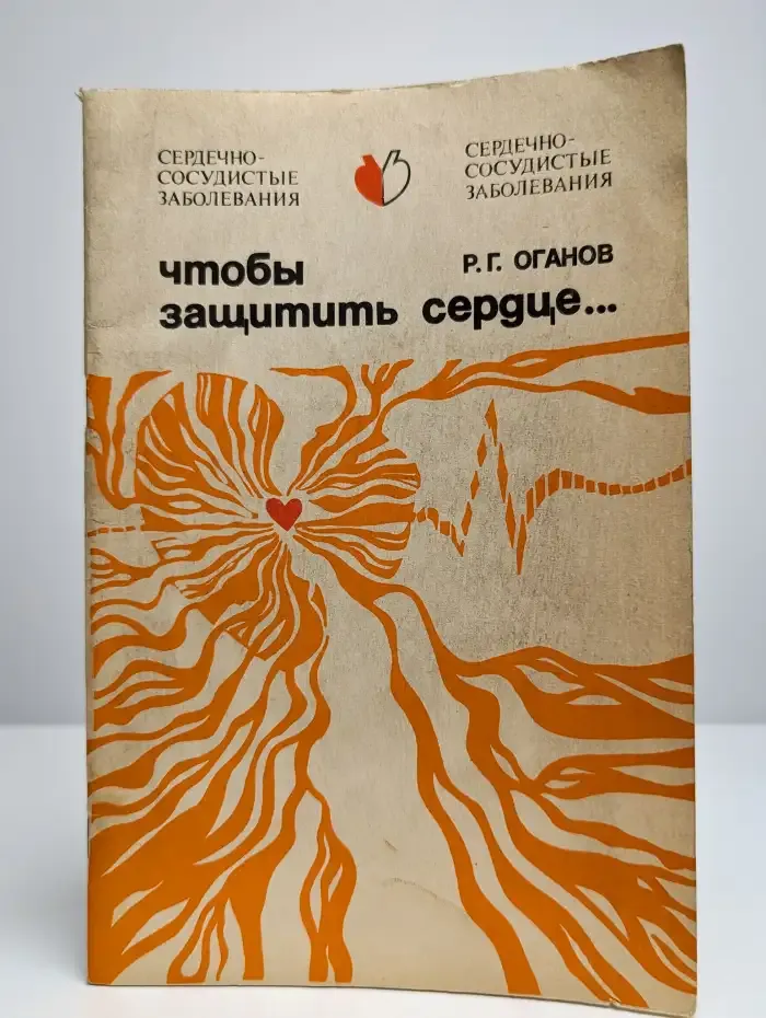 Чтобы защитить сердце...