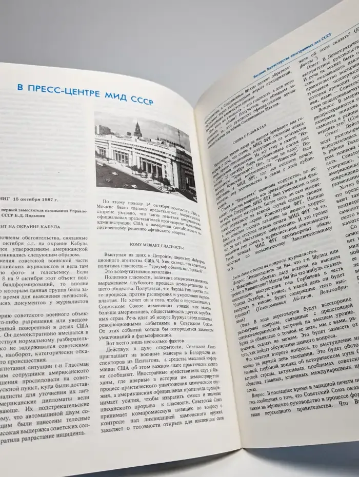 Вестник Министерства иностранных дел СССР. Номер 8. 1987