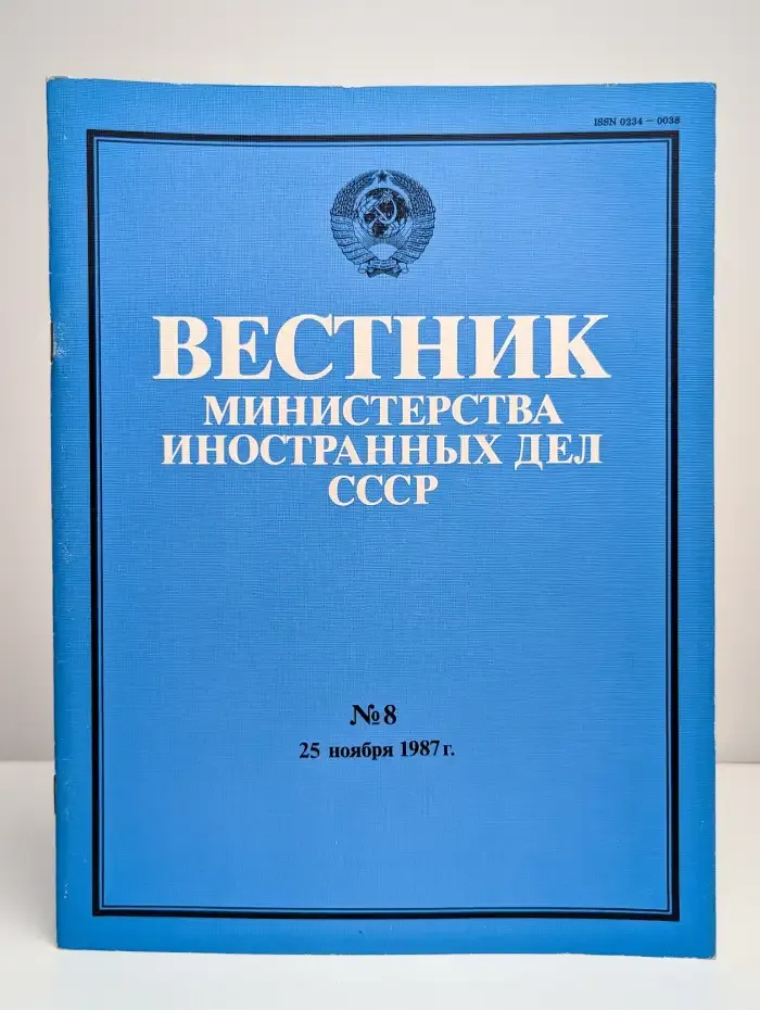 Вестник Министерства иностранных дел СССР. Номер 8. 1987