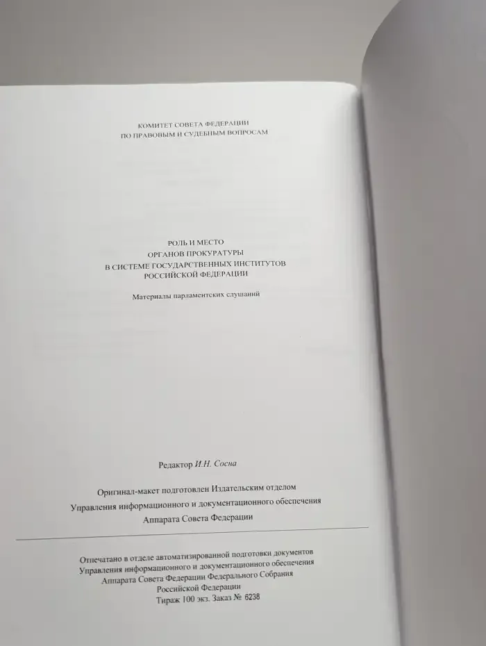 Роль и место органов прокуратуры в системе