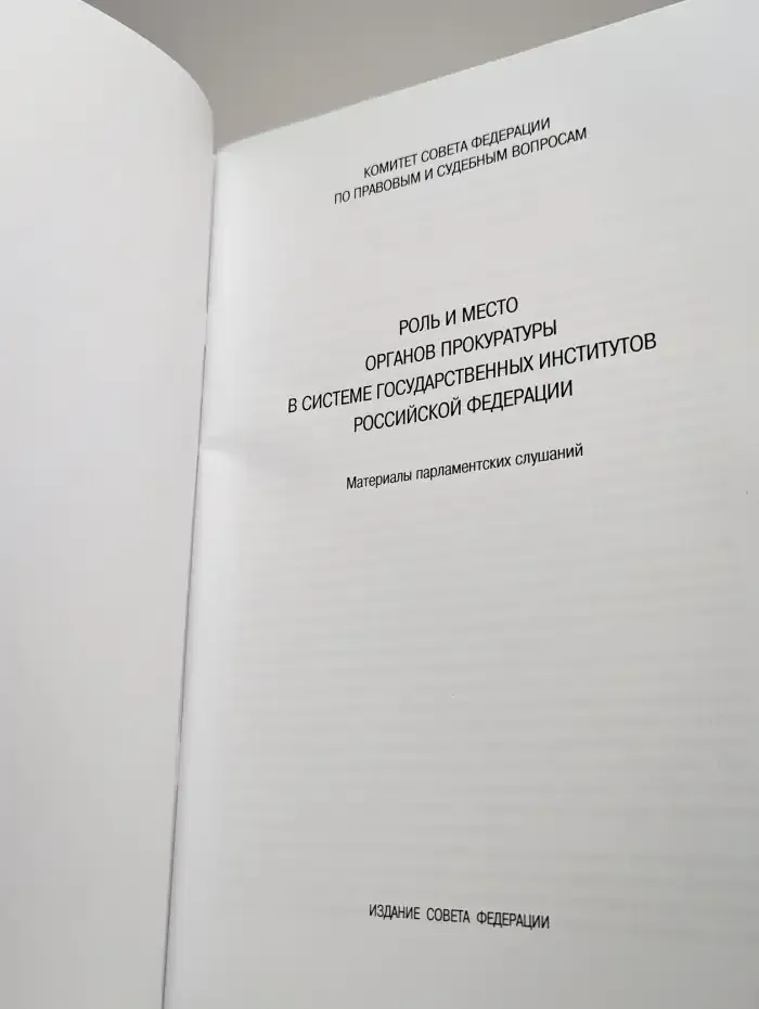 Роль и место органов прокуратуры в системе