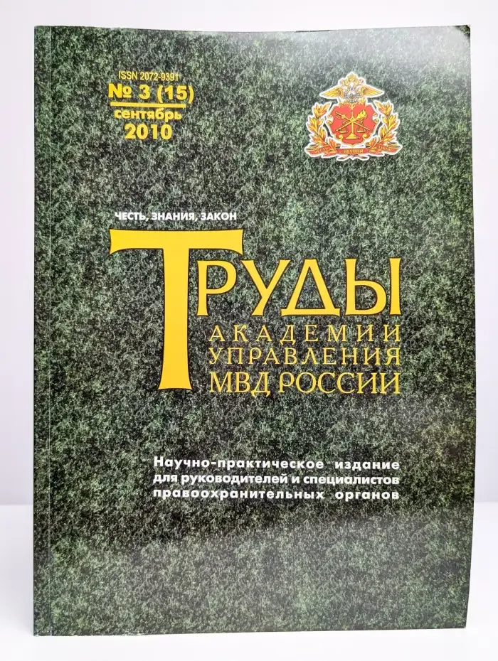 Журнал Труды Академии управления МВД России, №3 (15), 2010