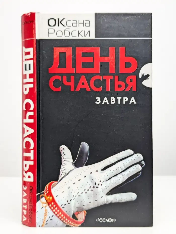 День счастья - завтра