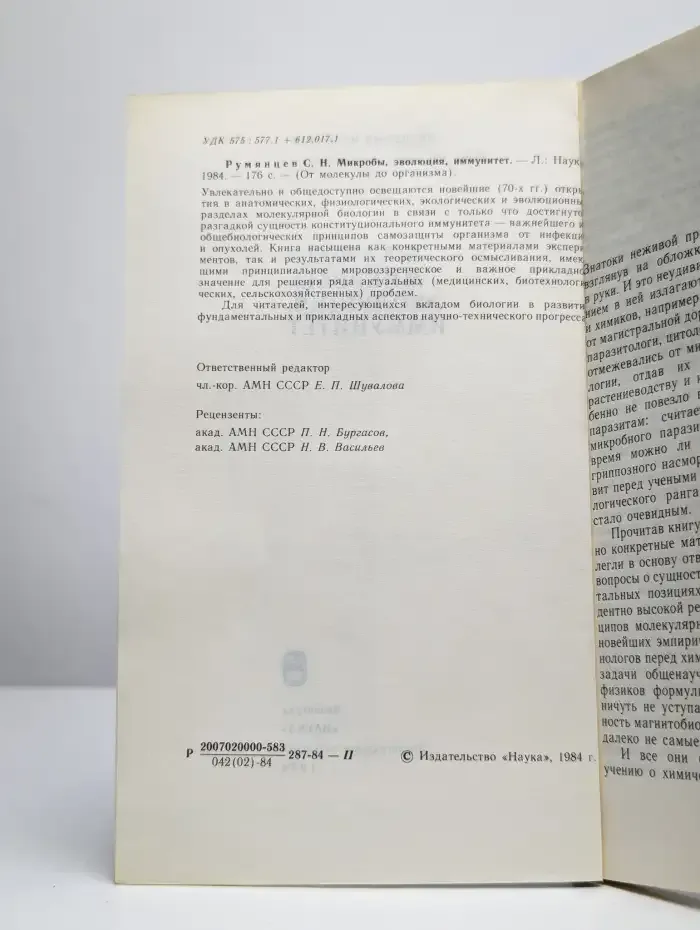 Микробы, эволюция, иммунитет