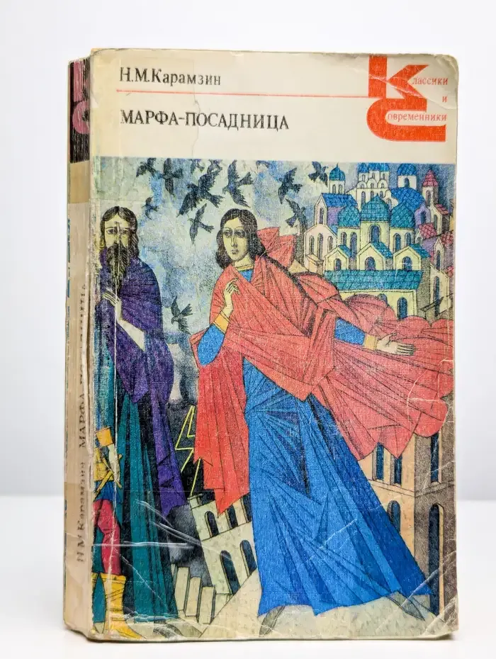 Марфа-посадница, или Покорение Новагорода