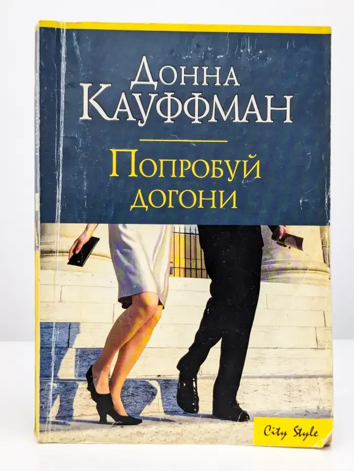 Попробуй догони