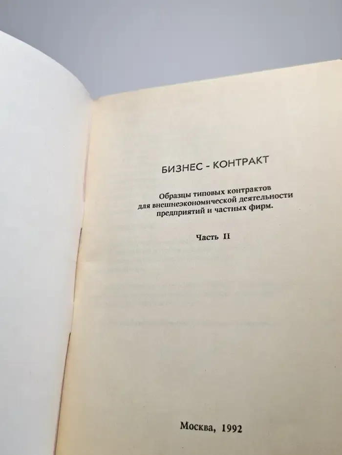 Бизнес-контракт. Часть 2