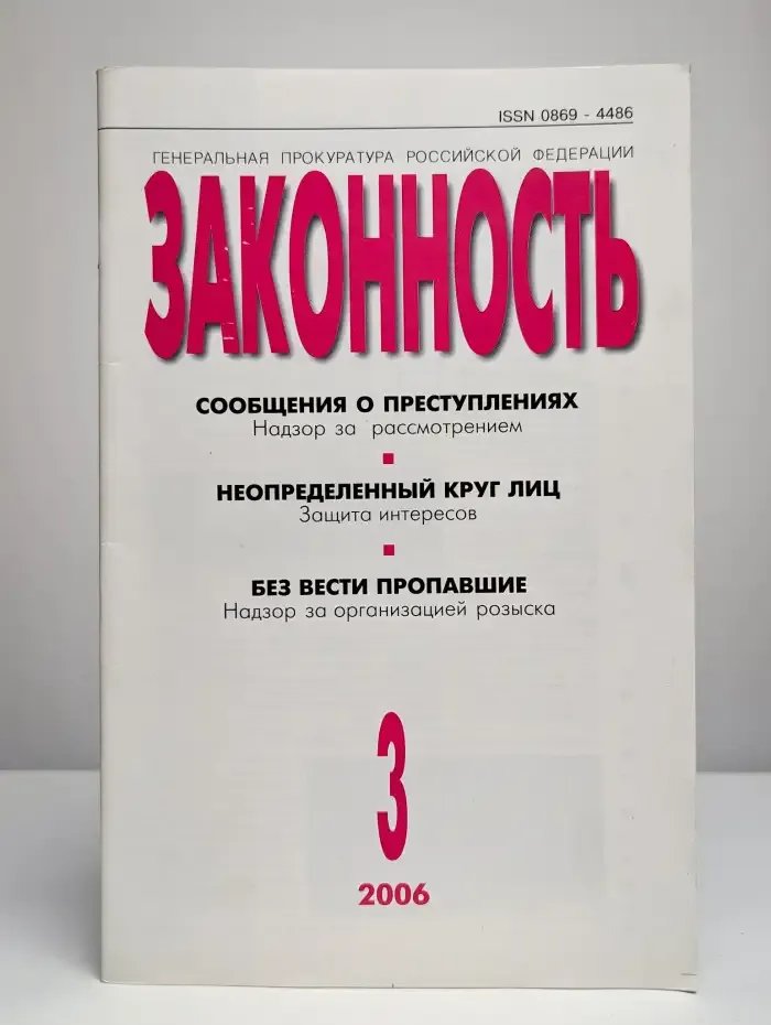 Законность №3, 2006