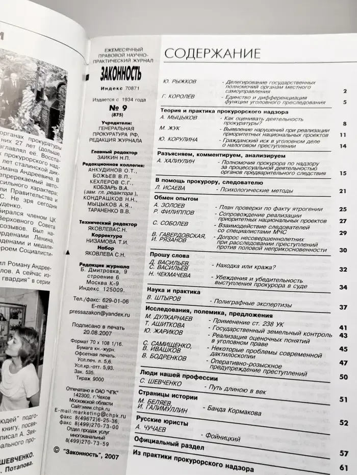 Законность №9, 2007