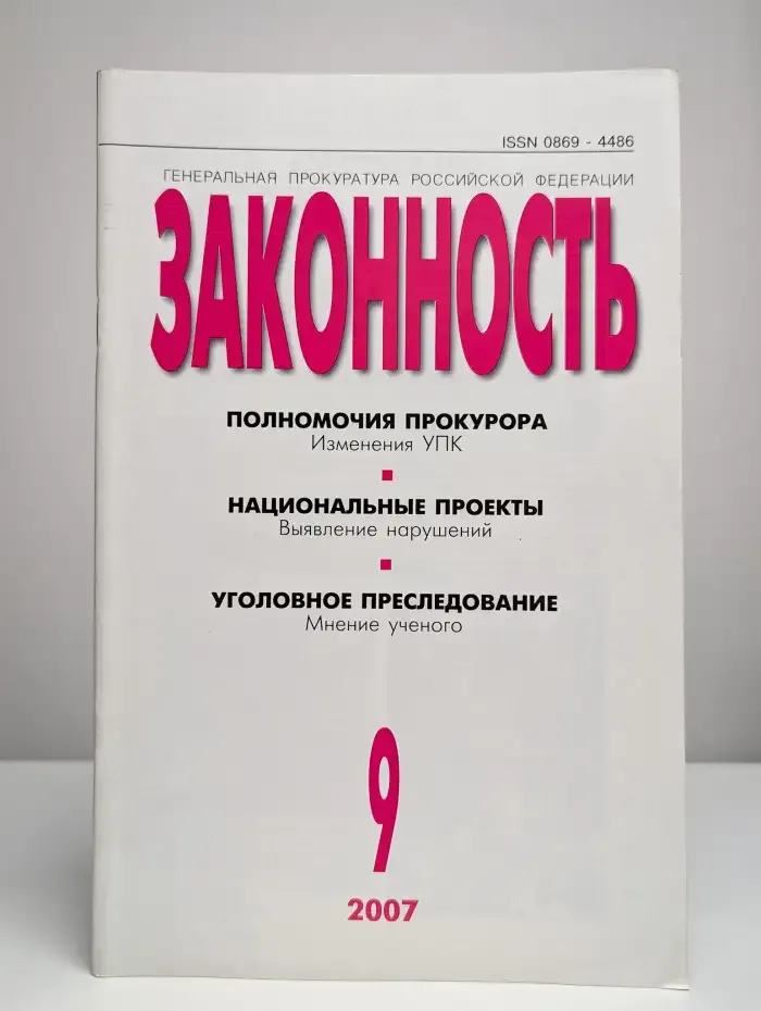 Законность №9, 2007