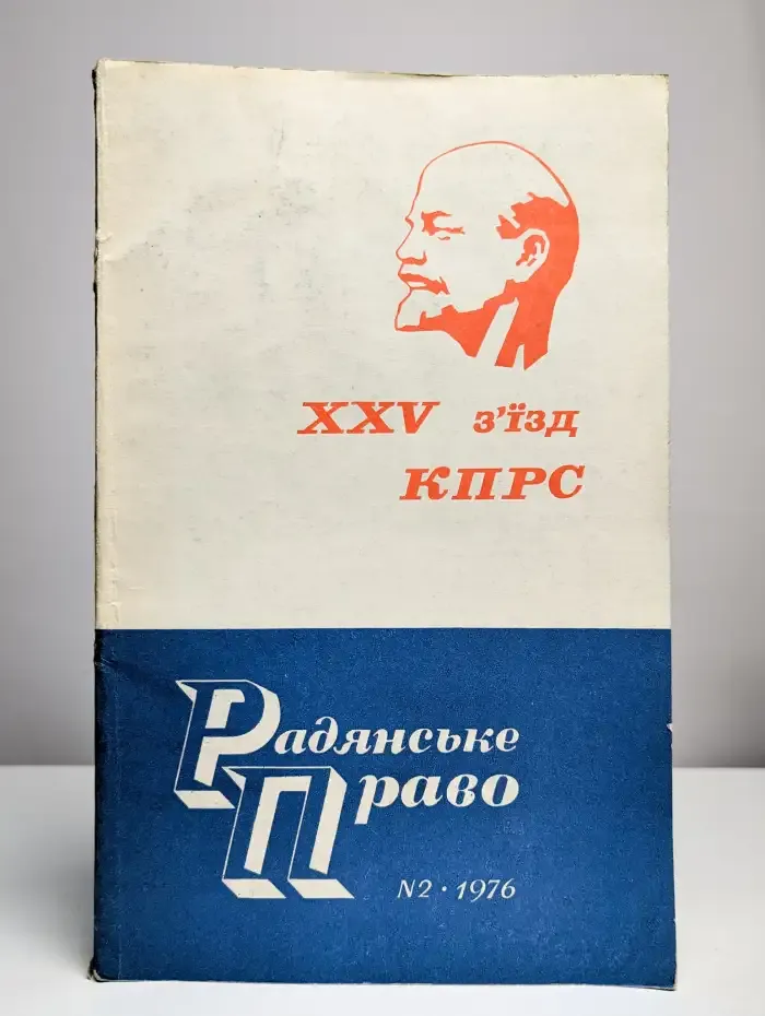 Радянське право. 2, 1976