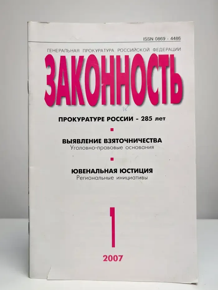 Журнал "Законность". №1, 2007