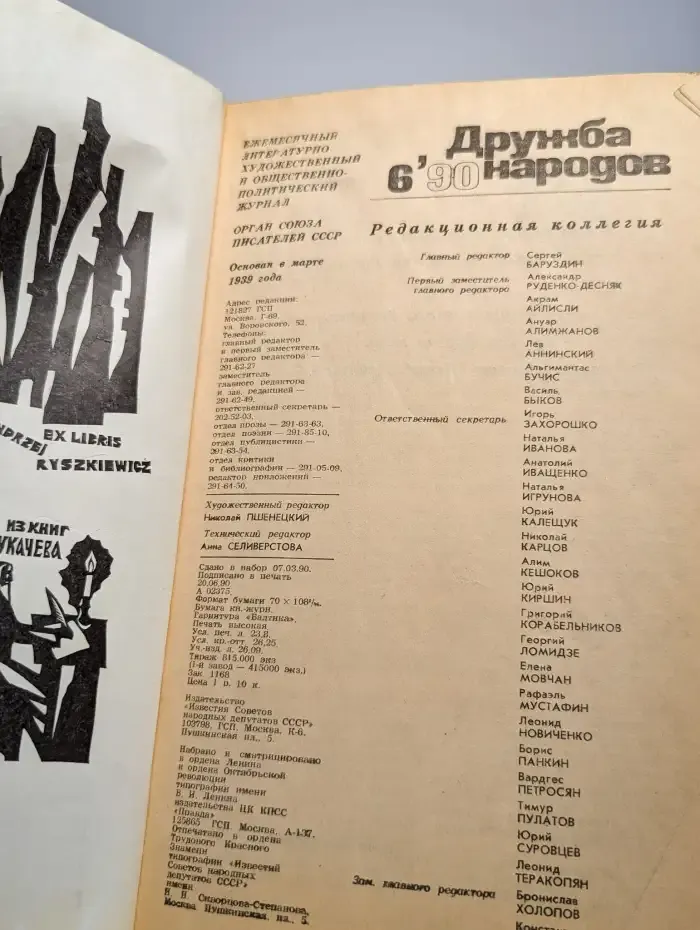 Журнал "Дружба народов". №6, 1990