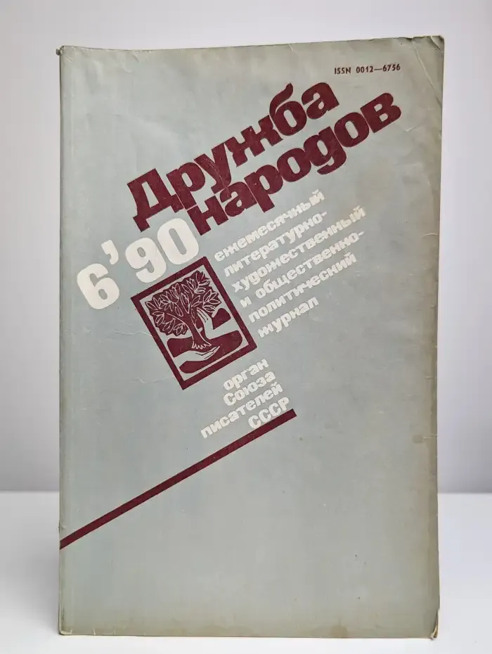 Журнал "Дружба народов". №6, 1990