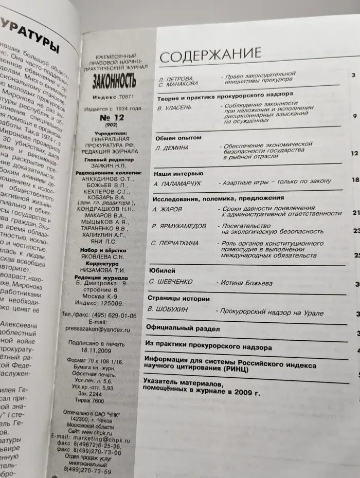 Журнал "Законность". Выпуск № 12/2009