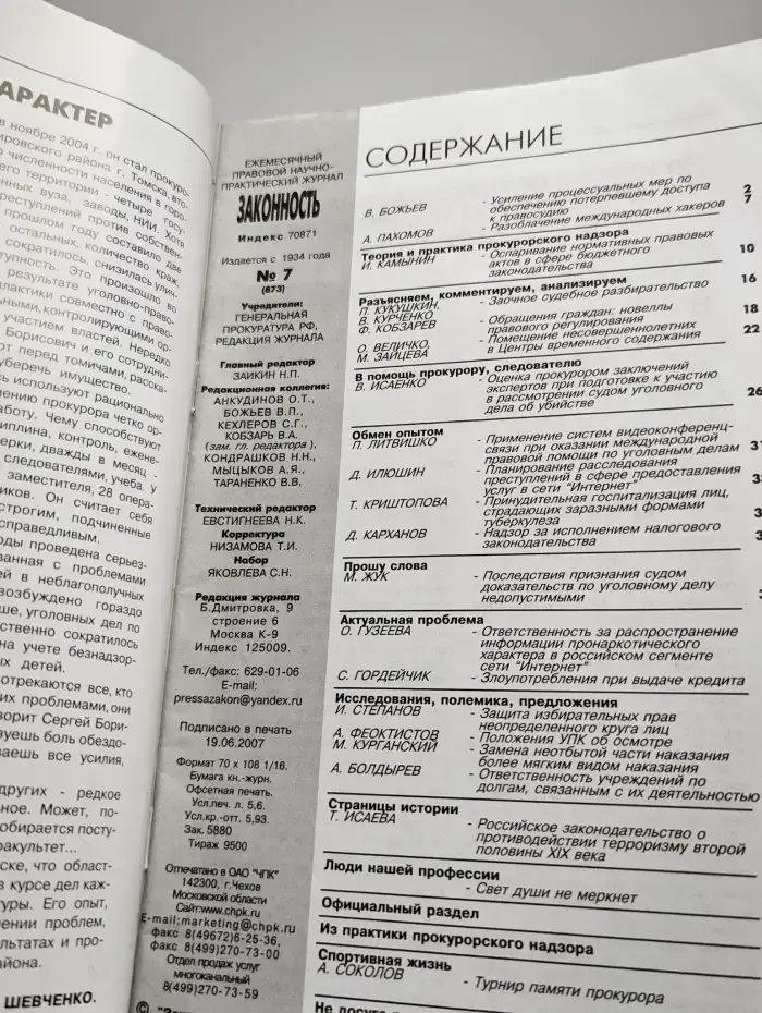 Журнал "Законность". Выпуск № 7/2007