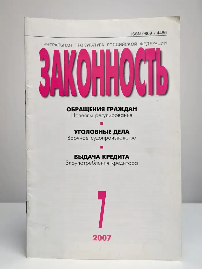 Журнал "Законность". Выпуск № 7/2007