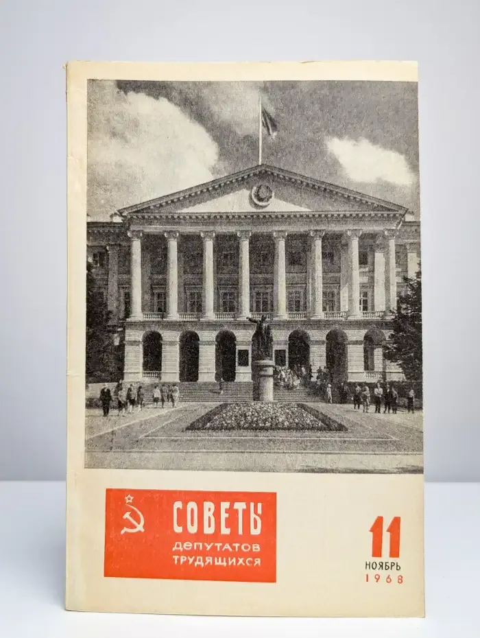 Советы депутатов трудящихся №11, 1968