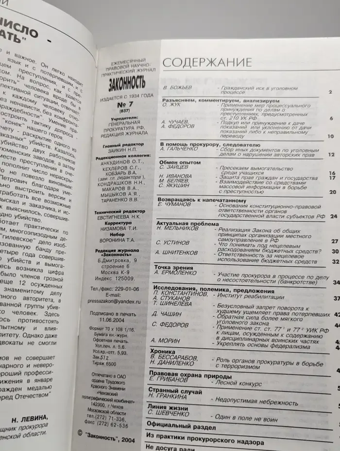 Законность №7, 2004