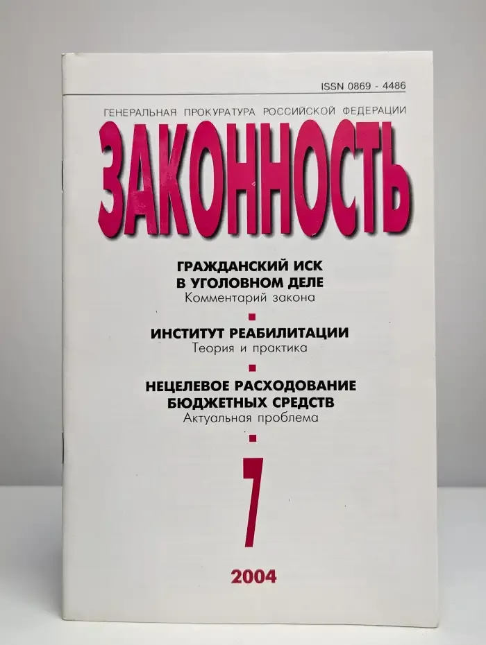 Законность №7, 2004
