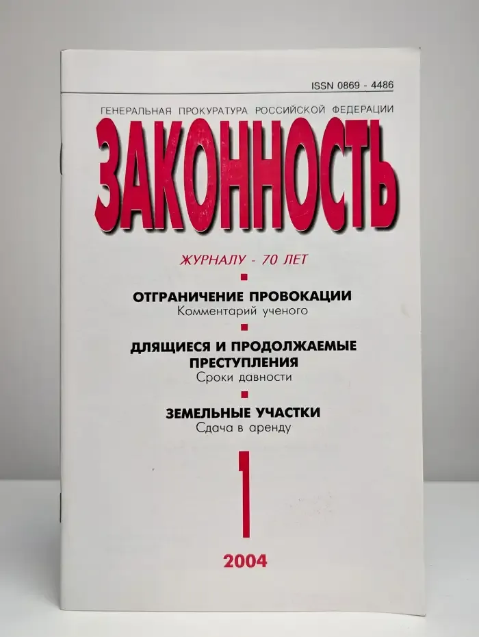 Законность №1, 2004