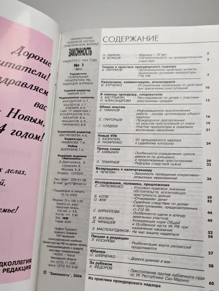 Законность №1, 2004