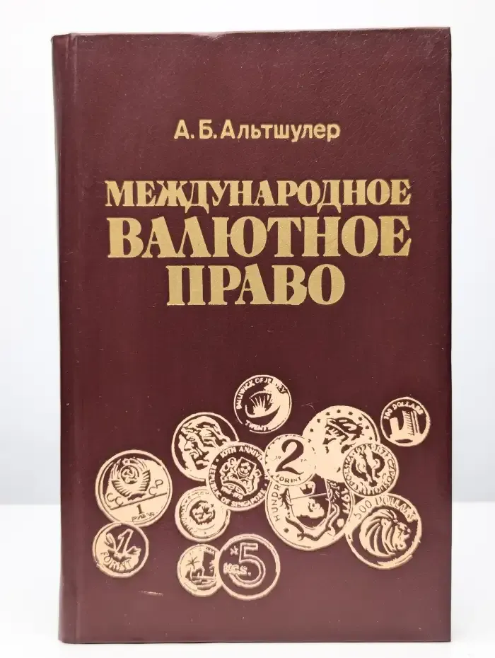 Международное валютное право