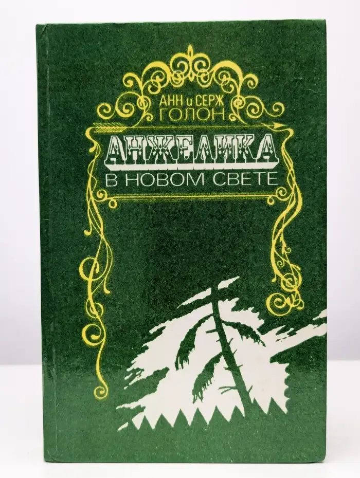 Анжелика в Новом Свете