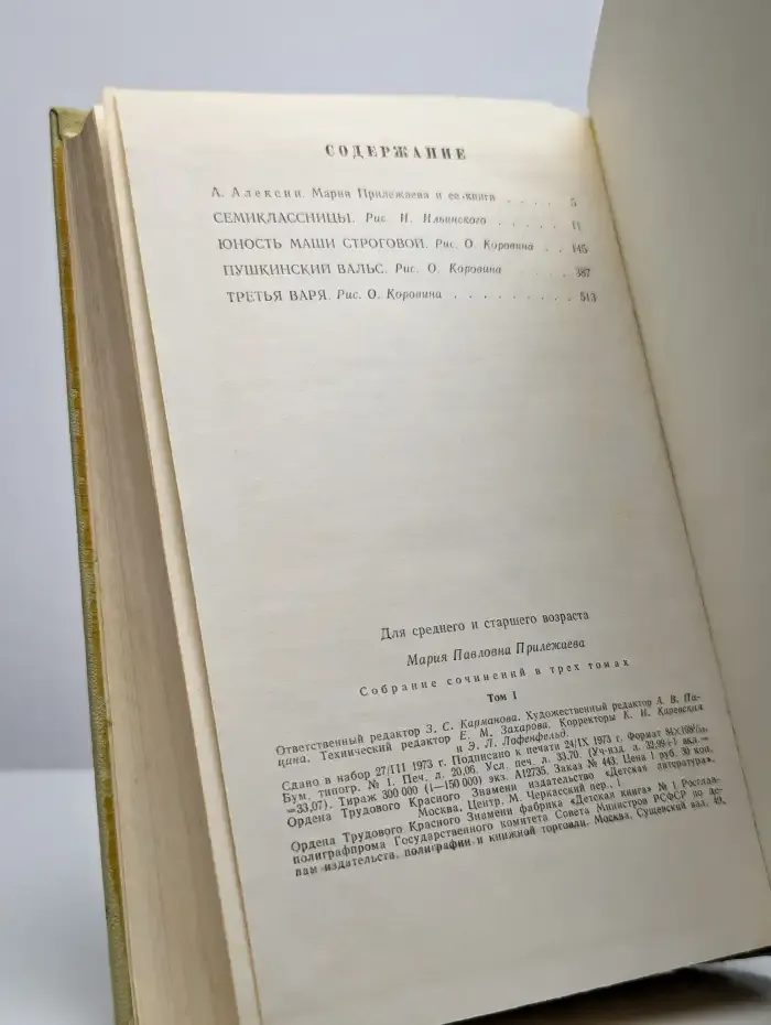 Мария Прилежаева. Собрание сочинений в трех томах. Том 1