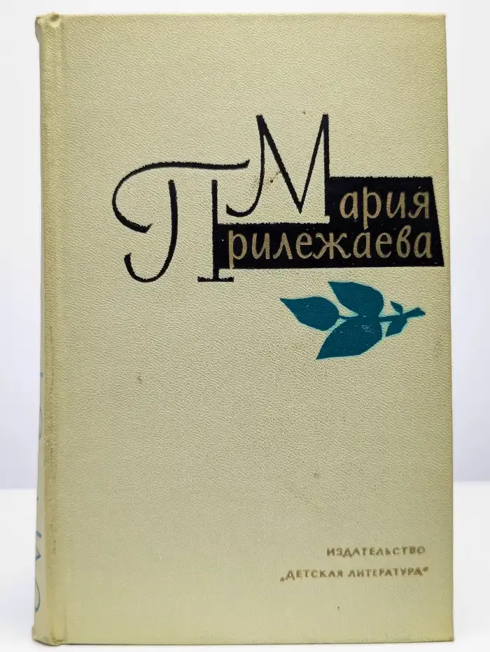 Мария Прилежаева. Собрание сочинений в трех томах. Том 1