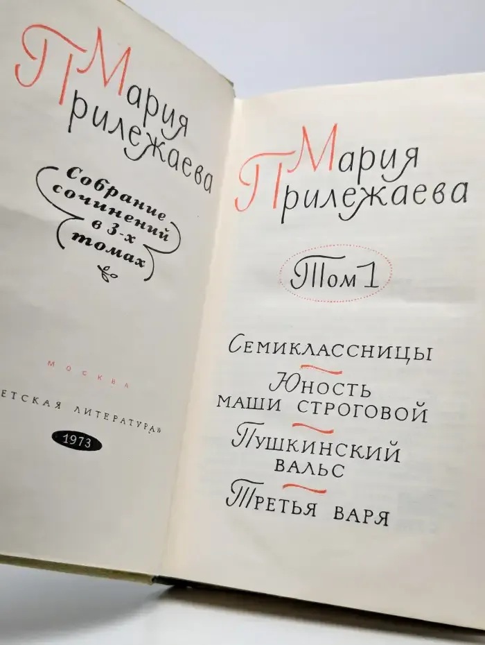 Мария Прилежаева. Собрание сочинений в трех томах. Том 1